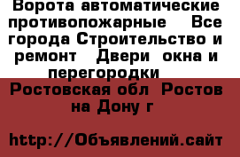 Ворота автоматические противопожарные  - Все города Строительство и ремонт » Двери, окна и перегородки   . Ростовская обл.,Ростов-на-Дону г.